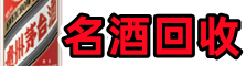 柳南鑫全名酒回收店